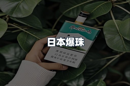 日本爆珠